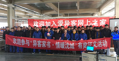 辽宁2015年11月24日由沈阳市工会组织关怀职工，爱异客网上之家活动。