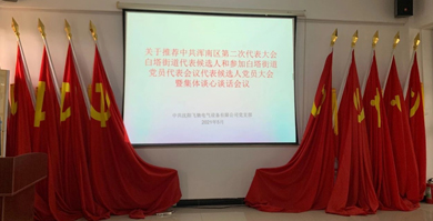 辽宁飞驰电气党支部开展集体谈心谈话。